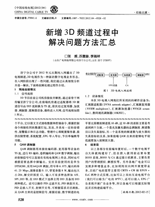 新增3D频道过程中解决问题方法汇总