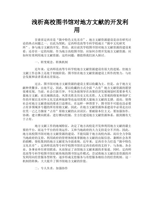 浅析高校图书馆对地方文献的开发利用