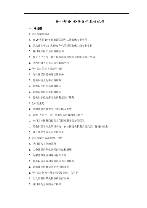 全科医学基础(试题)