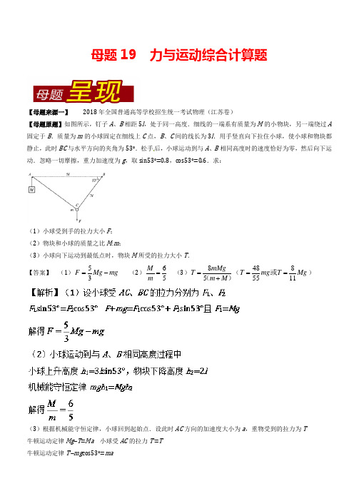 【精品】高考物理母题题源系列：专题19 力与运动综合计算题(含答案)