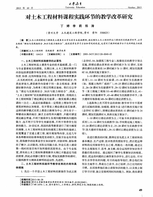 对土木工程材料课程实践环节的教学改革研究