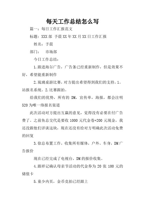 每天工作总结怎么写