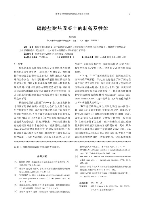 磷酸盐耐热混凝土的制备及性能