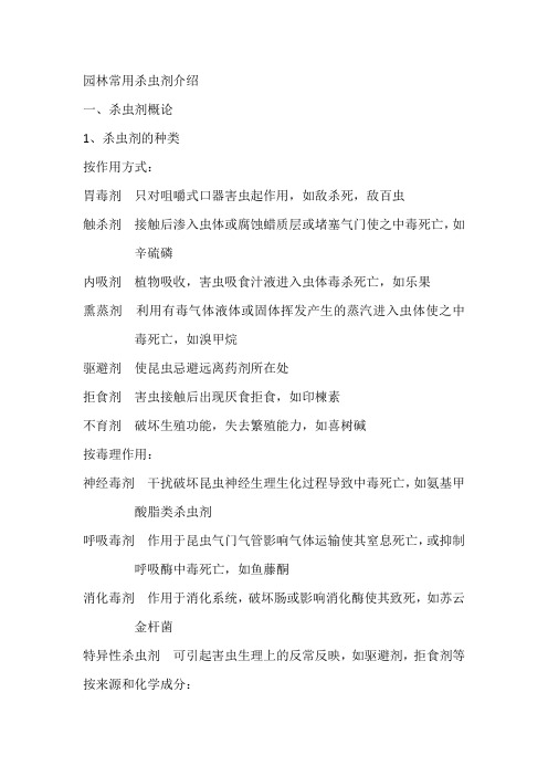 园林常用杀虫剂介绍杀虫剂种类和使用规范注意事项