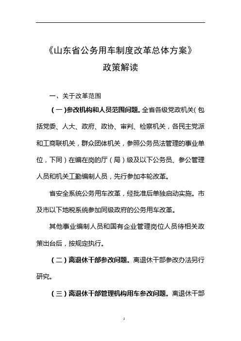 《山东省公务用车制度改革总体方案》政策解读