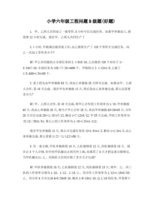 小学六年级工程问题B级题