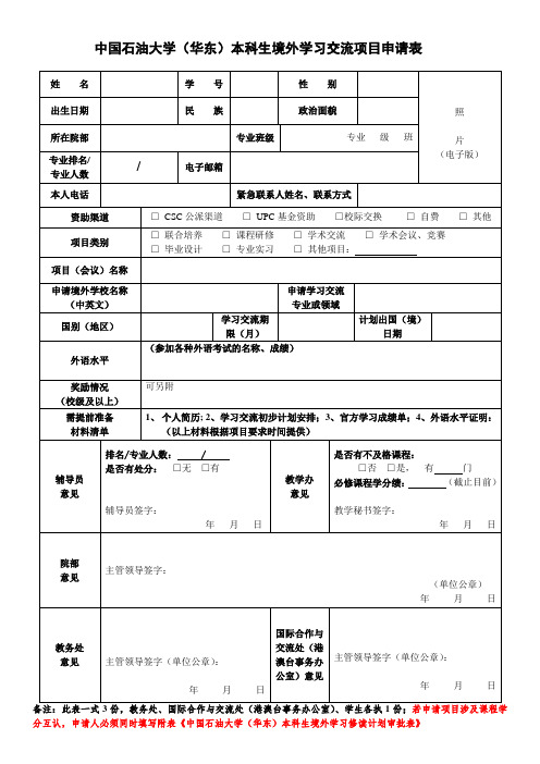 中国石油大学华东本科生境外学习交流项目申请表