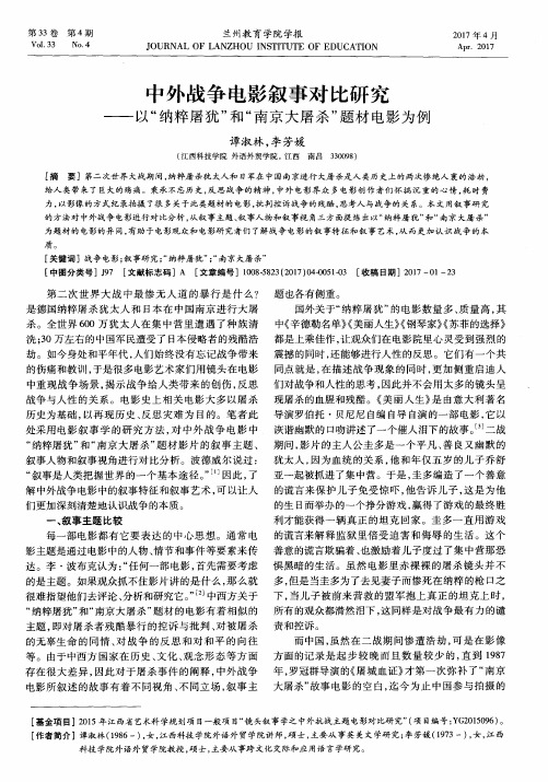 中外战争电影叙事对比研究——以“纳粹屠犹”和“南京大屠杀”题