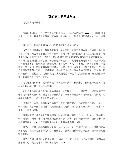 我的家乡是凤城作文
