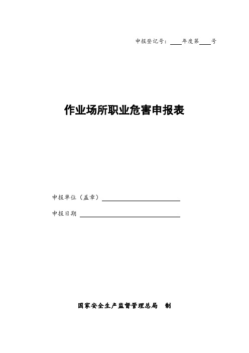 职业危害因素申报表