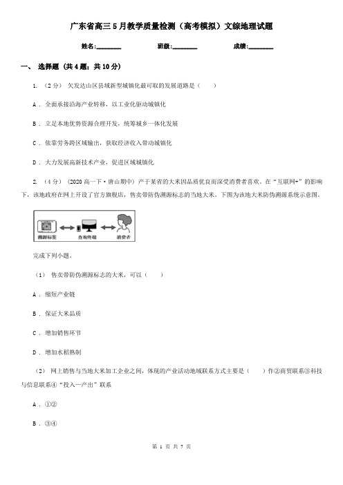 广东省高三5月教学质量检测(高考模拟)文综地理试题