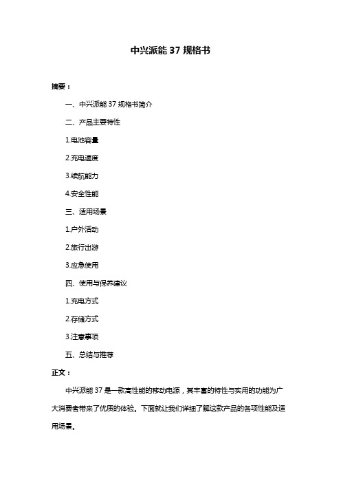 中兴派能37规格书