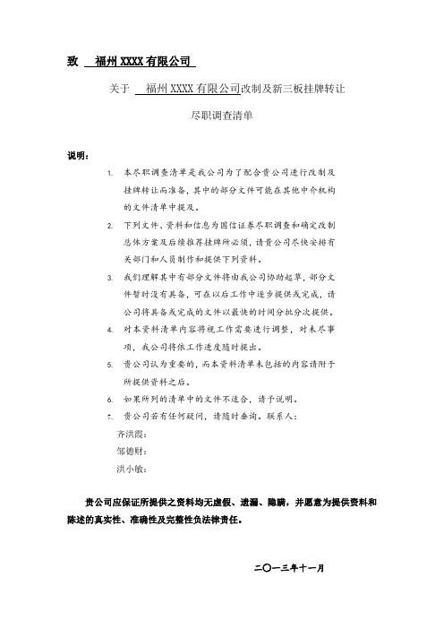 上市前尽职调查清单