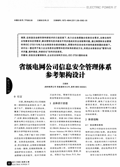 省级电网公司信息安全管理体系参考架构设计