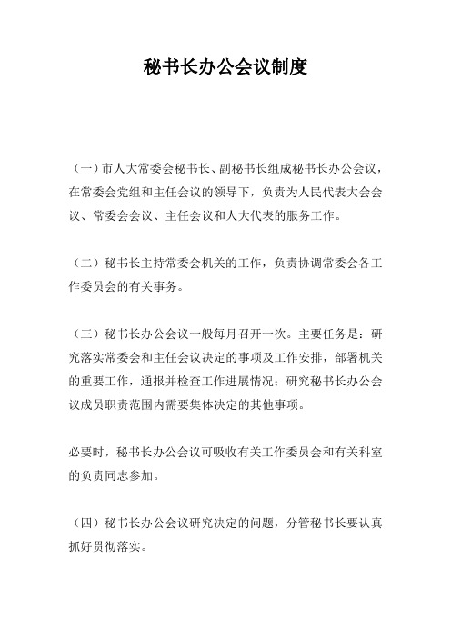 秘书长办公会议制度