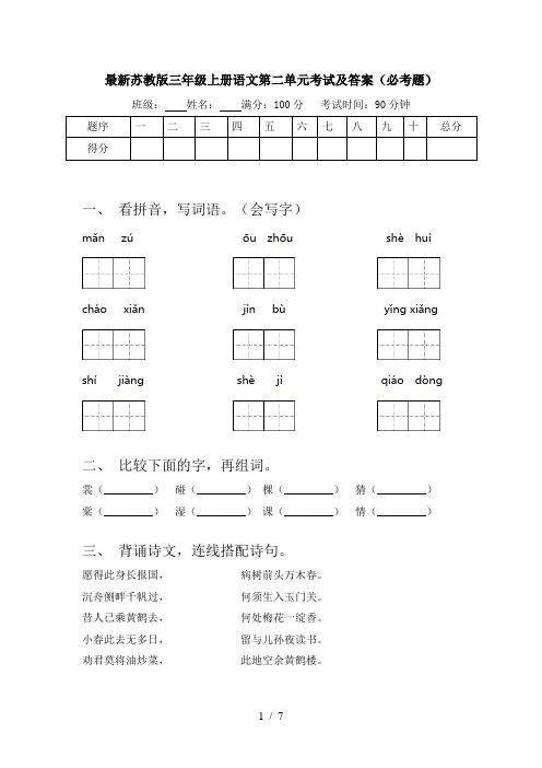 最新苏教版三年级上册语文第二单元考试及答案(必考题)