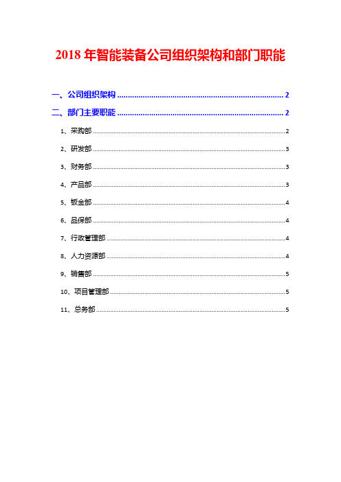 2018年智能装备公司组织架构和部门职能