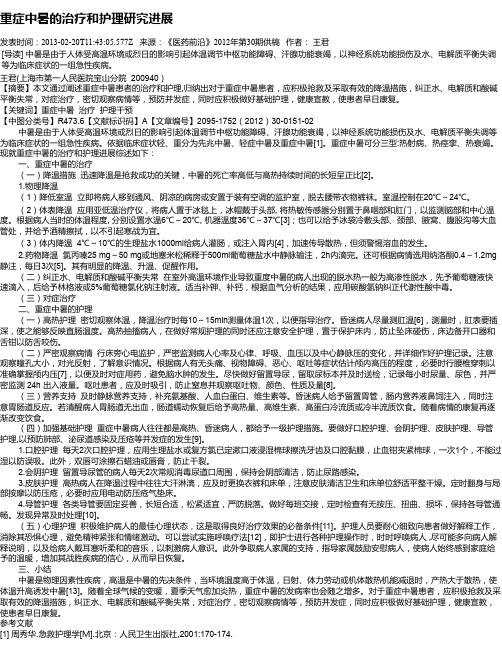 重症中暑的治疗和护理研究进展
