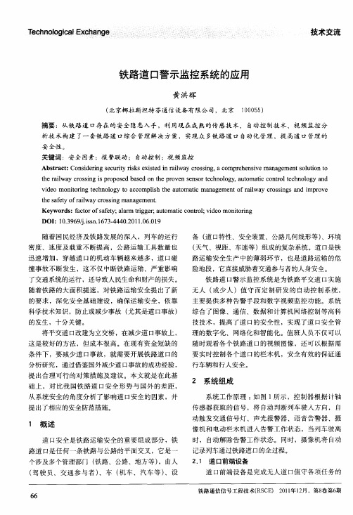 铁路道口警示监控系统的应用
