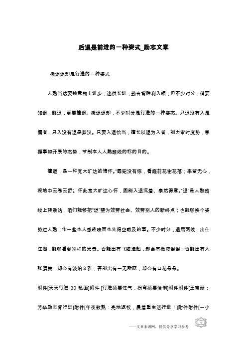 后退是前进的一种姿式_励志文章