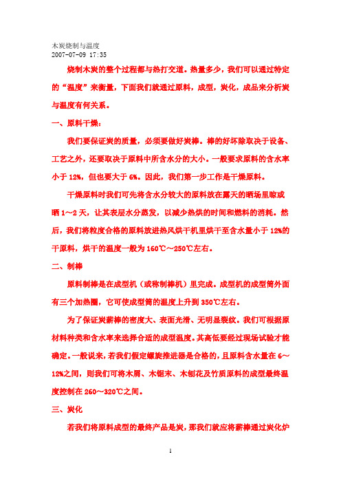 木炭烧制与温度