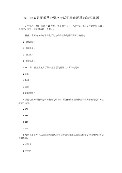 2010年5月证券从业资格考试证券市场基础知识真题