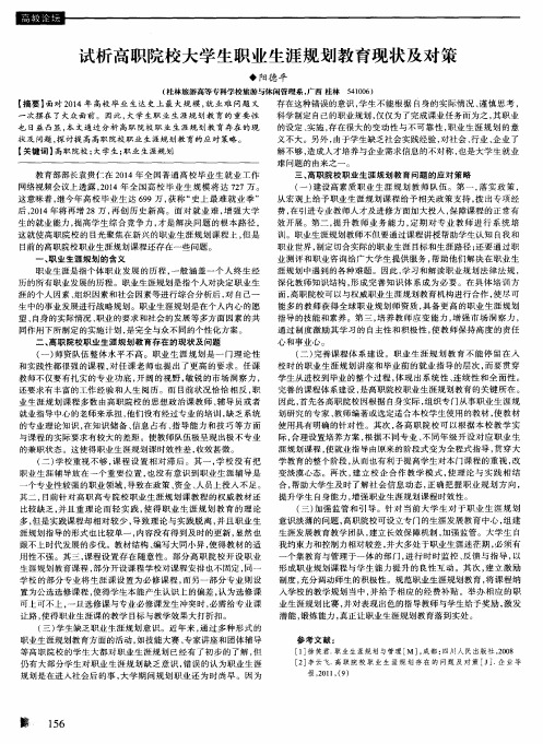 试析高职院校大学生职业生涯规划教育现状及对策