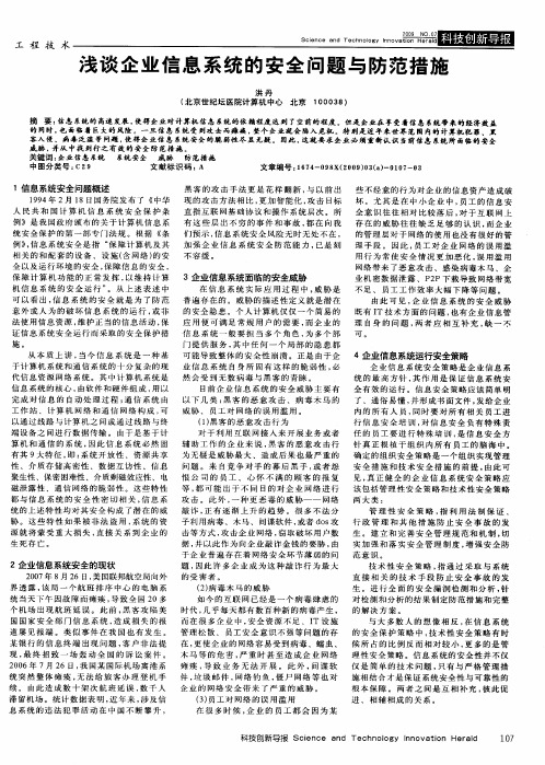 浅谈企业信息系统的安全问题与防范措施