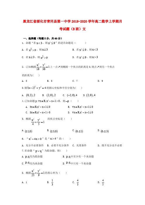 黑龙江省绥化市青冈县第一中学2019_2020学年高二数学上学期月考试题(B班)文