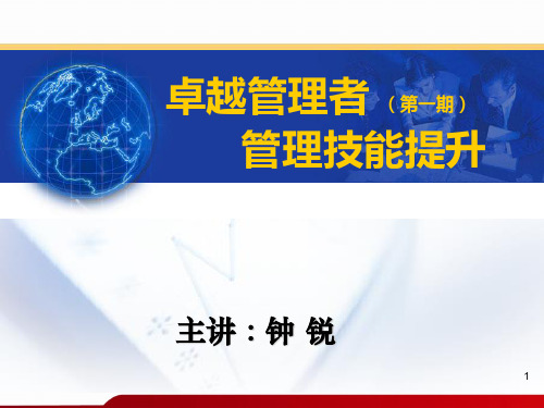 卓越管理者管理技能提升教材