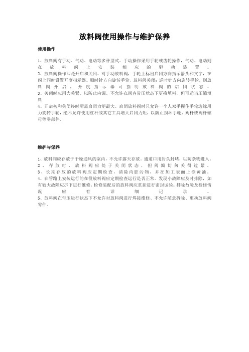 放料阀使用操作与维护保养