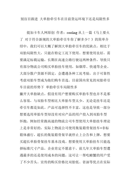 别盲目跟进 大单胎牵引车在目前货运环境下还是局限性多