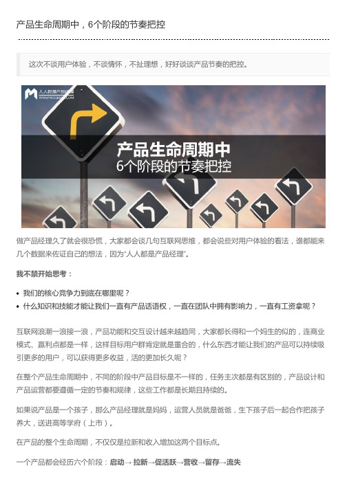 产品生命周期中,6个阶段的节奏把控