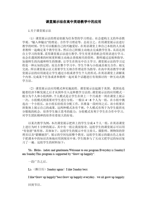 课堂展示法在高中英语教学中的应用