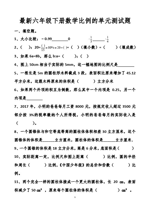 最新人教版六年级下册比例的单元测试题以及答案