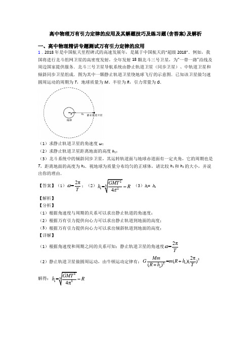 高中物理万有引力定律的应用及其解题技巧及练习题(含答案)及解析