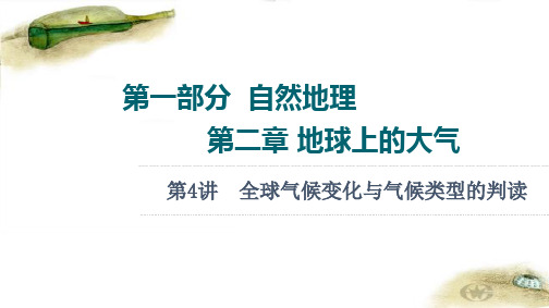 2022届高考统考地理人教版一轮复习课件：第1部分 第2章 第4讲 全球气候变化与气候类型的判读 