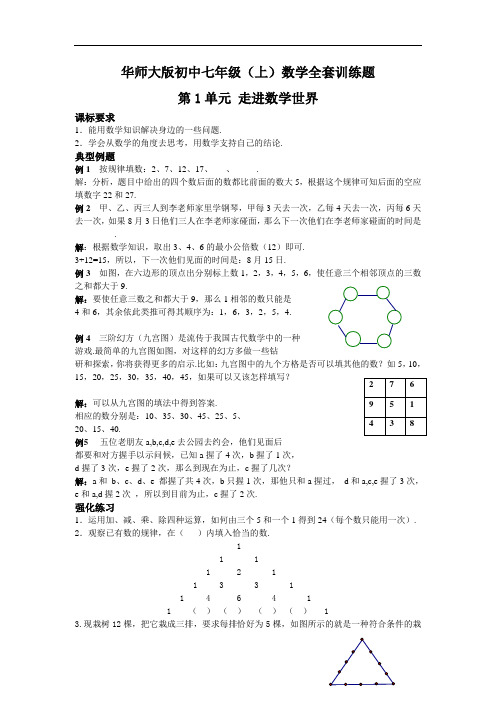 华师大版初中七年级(上)数学全套训练题(共43页,含答案)