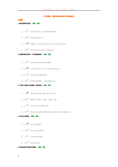 策略性商务谈判中的谋略运用(答案2) (1)