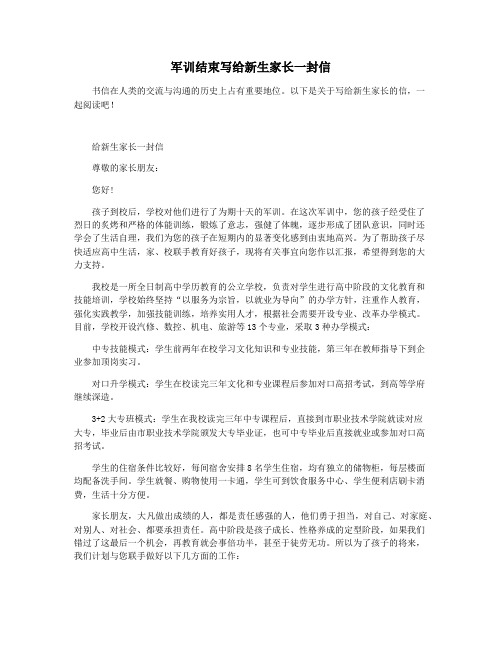 军训结束写给新生家长一封信