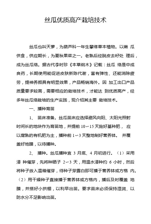 丝瓜优质高产栽培技术.doc