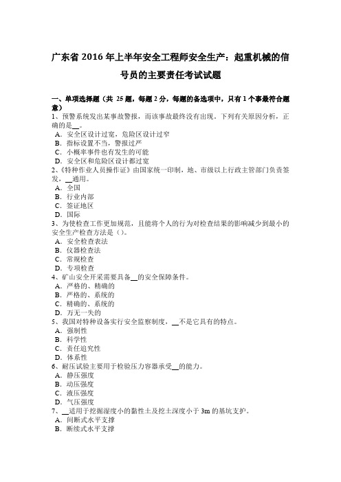 广东省2016年上半年安全工程师安全生产：起重机械的信号员的主要责任考试试题