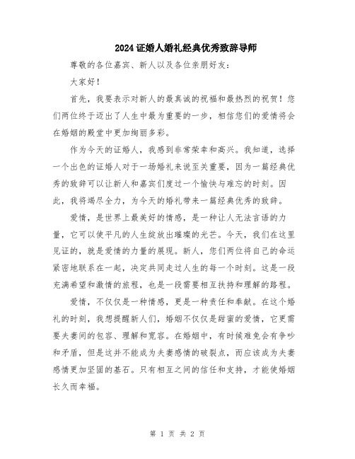 2024证婚人婚礼经典优秀致辞导师