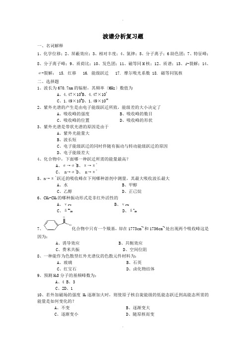 波谱分析练习题