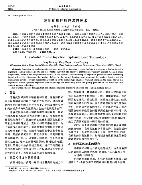 高固相熔注炸药装药技术