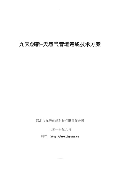 九天无人机-天然气管道巡线技术方案
