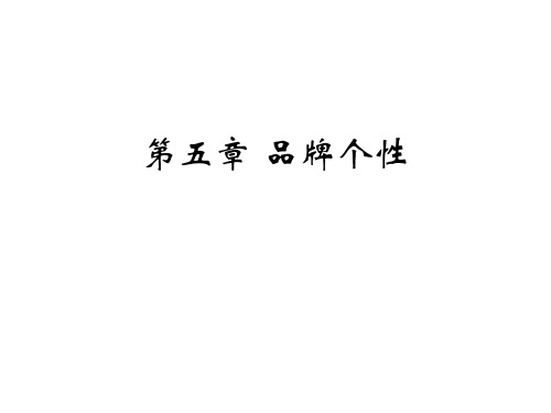 品牌个性  品牌管理PPT课件