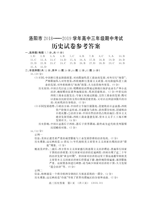 洛阳市2018-2019高三期中考试历史答案
