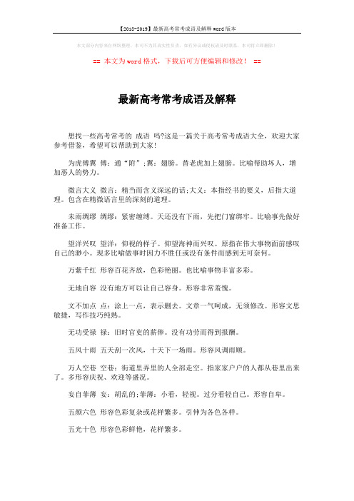 【2018-2019】最新高考常考成语及解释word版本 (5页)