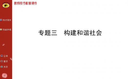 专题三构建和谐社会